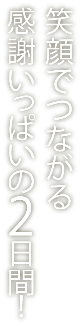 笑顔でつながる感謝いっぱいの2日間！