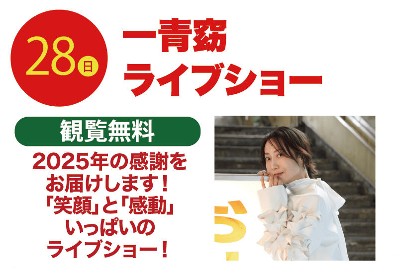 28日 一青窈ライブショー 観覧無料 2025年の感謝をお届けします！「笑顔」と「感動」いっぱいのライブショー！