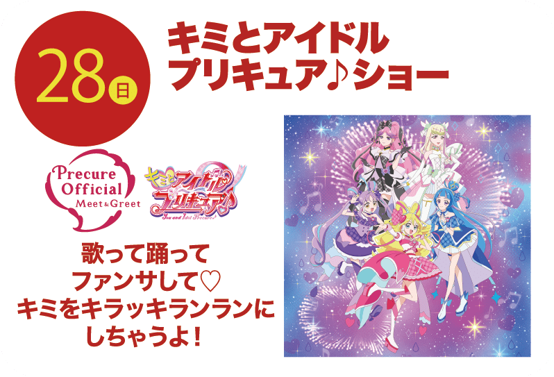 28日 キミとアイドルプリキュア♪ショー 歌って踊ってファンサして♡キミをキラッキランランにしちゃうよ！
