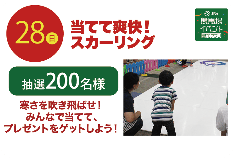 28日 当てて爽快！スカーリング 抽選200名様 寒さを吹き飛ばせ！みんなで当てて、プレゼントをゲットしよう！ JRA競馬場イベント参加アプリ